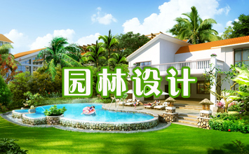 別墅園林設(shè)計(jì)