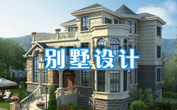 別墅設(shè)計(jì)