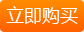購買